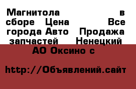 Магнитола GM opel astra H в сборе › Цена ­ 7 000 - Все города Авто » Продажа запчастей   . Ненецкий АО,Оксино с.